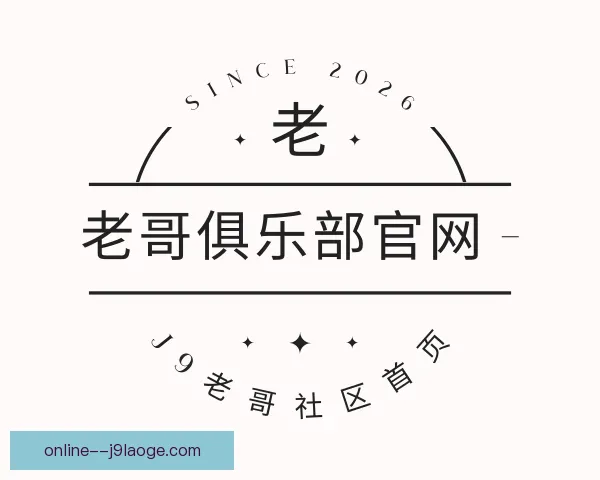 关于老哥俱乐部平台